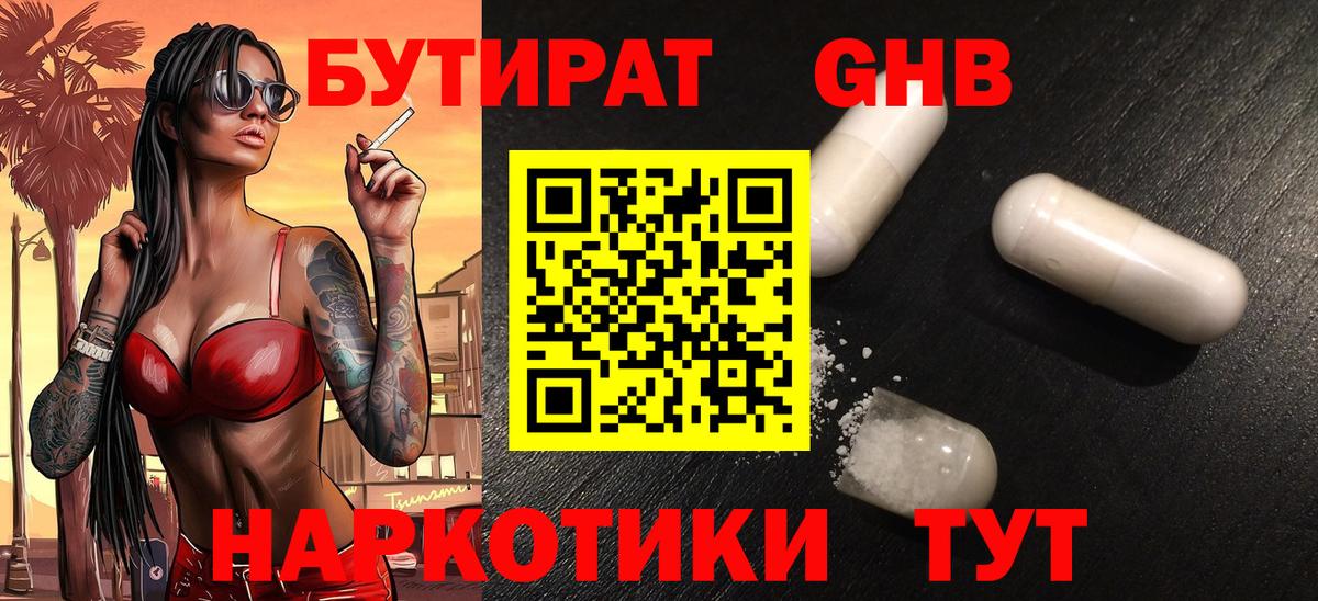 БУТИРАТ жидкий экстази Свободный