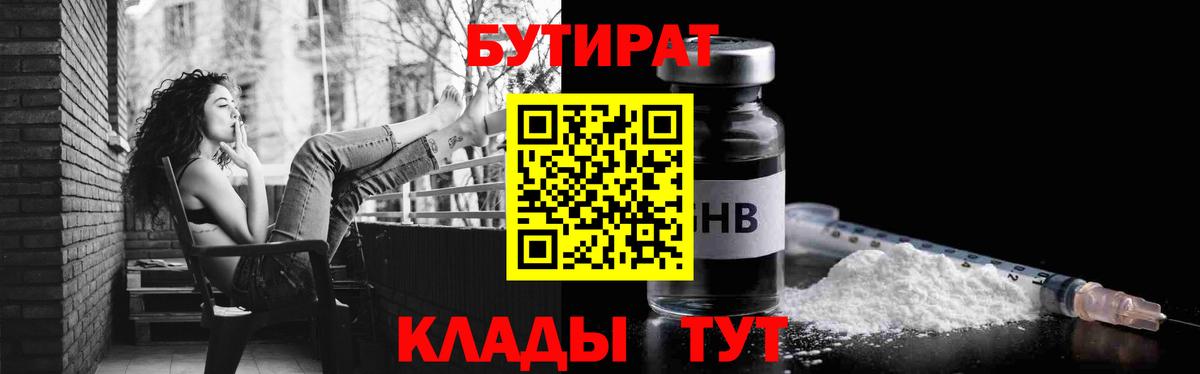 БУТИРАТ оксибутират  Вход с VPN  БУТИРАТ  Свободный 