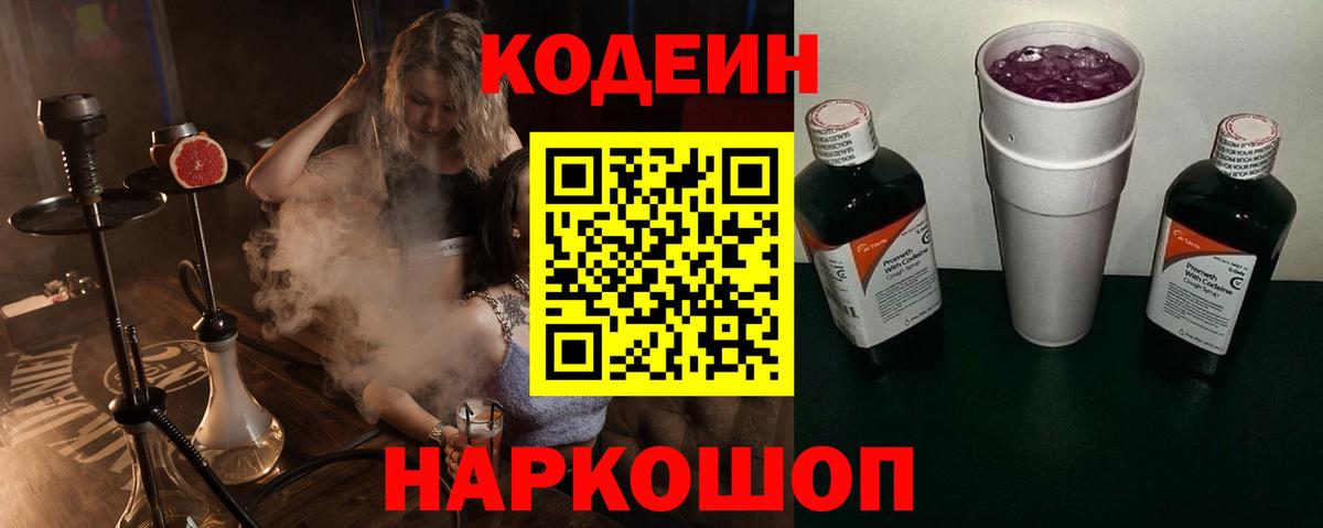 Кодеиновый сироп Lean напиток Lean (лин)  Вход с VPN  Свободный  Codein Purple Drank 