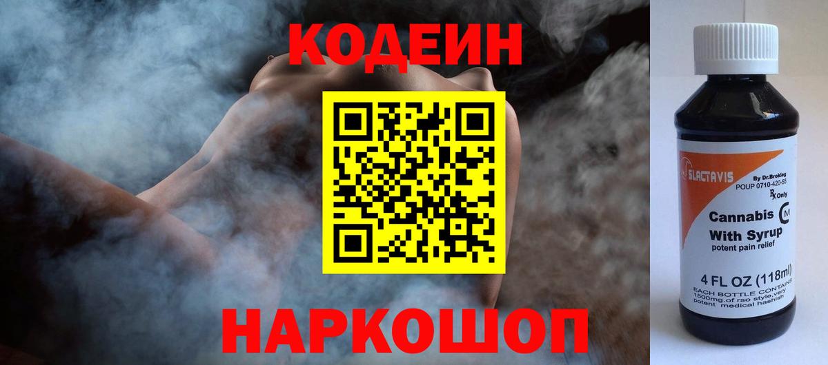 Кодеин Purple Drank Свободный